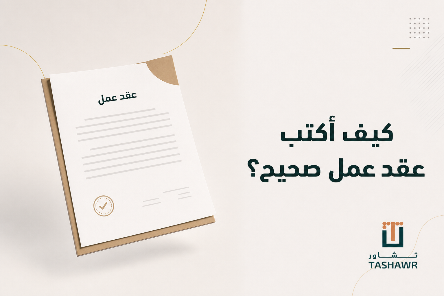 كيف أكتب عقد عمل صحيح؟ دليل سعودي يحفظ حقوقك